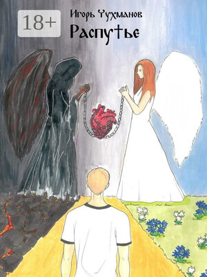 cover image of Распутье